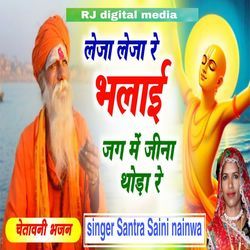 leja leja re bhalai Jag me jina Toda re