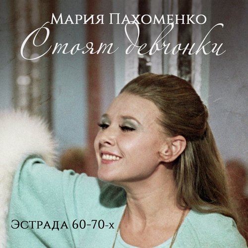 Школьный Вальс - Song Download From Стоят Девчонки (Эстрада 60-70.