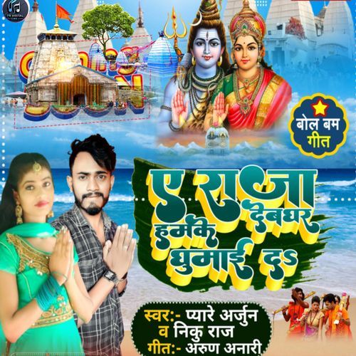 A Raja Hamke Devghar Ghuma Da Bol Bam Geet
