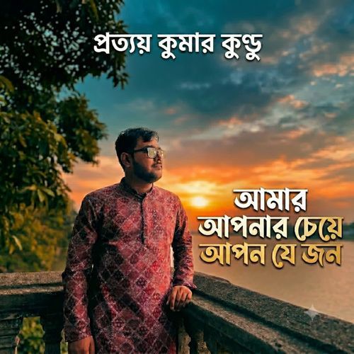 Amar Aponar Cheye Apon Je Jon
