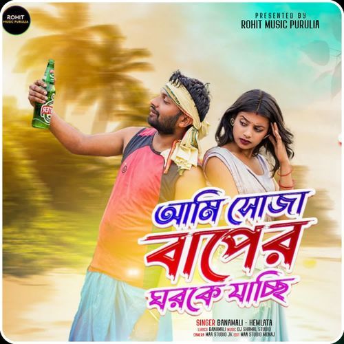 Ami Soja Baper Ghar Ke Jachi