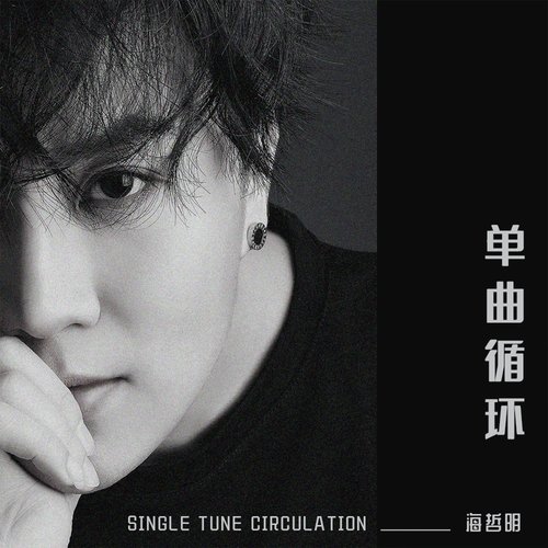 单曲循环 cover art