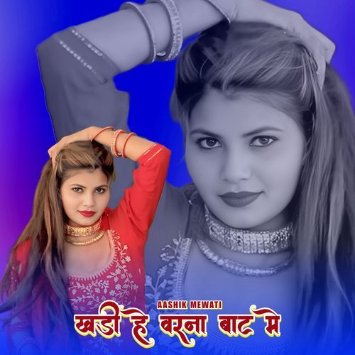 खड़ी हे वरना बाट मे