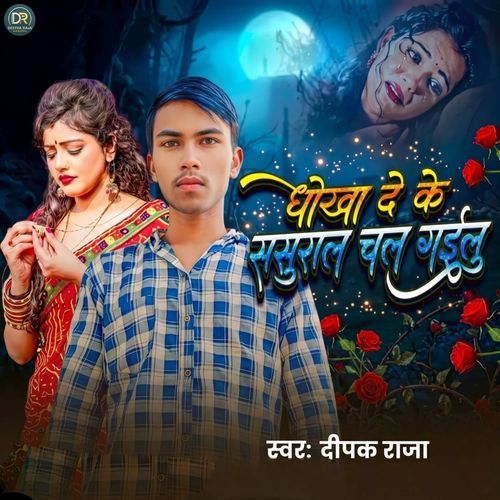 धोखा देके ससुराल चल गईलू