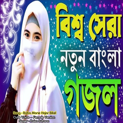 Baba Mane Hajar Bikel - Cute Voice - Female Version