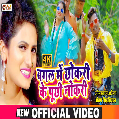 Bagal Me Chhokdi Ke Puchhi Nokari