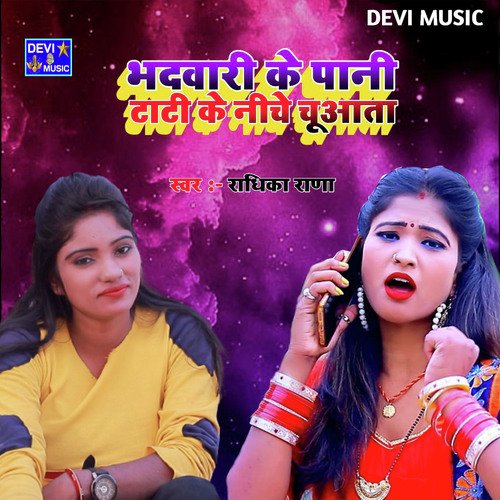 bhadwari ke pani tati ke niche chuaata (BHOJPURI)
