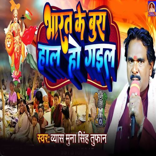 Bharat Ke Bura Hal Ho Gail