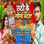 Chhathi Ke Sobha Badhaye