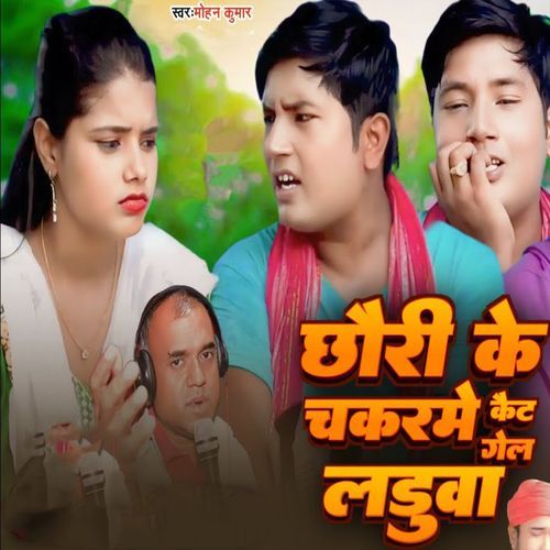 Chhauri Ke Chakarme Kait Gel Ladua