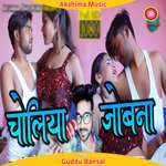 Choliya Me Jobna Kashmasaye Hai (Bhojpuri)