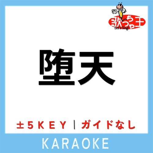 堕天 (原曲歌手: Creepy Nuts) cover art