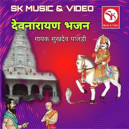 Mane Devji Ra Darsan Karva De