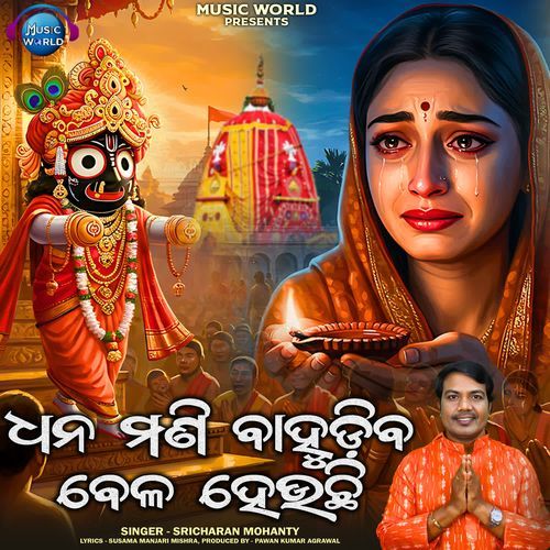 Dhanamani Bahudiba Bela Heuchhi