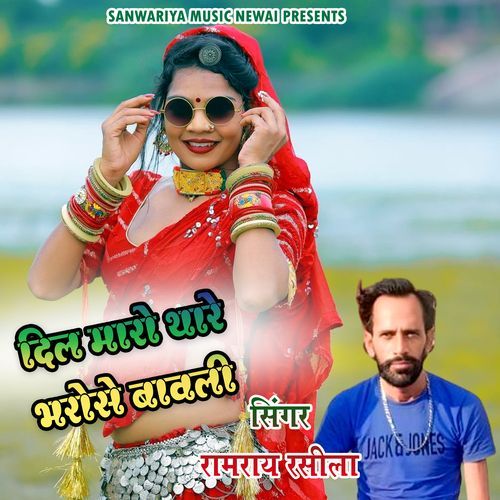 Dil Mharo Thare Bharose Bawali