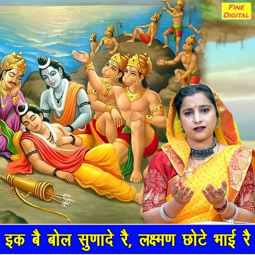Ek Bai Bol Sunade Re Lakshman Chote Bhai Re