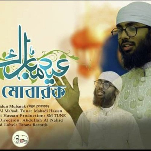 ঈদুন মোবারক