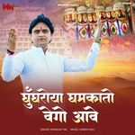 Ghunghariya Ghamkato Vega Aave