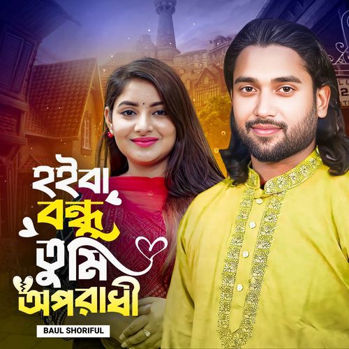 Hoiba Bondhu Tumi Opradhi