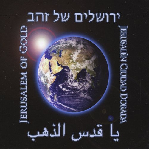 ירושלים של זהב  Yerushalayim Shel Zahav (Hebrew Version)