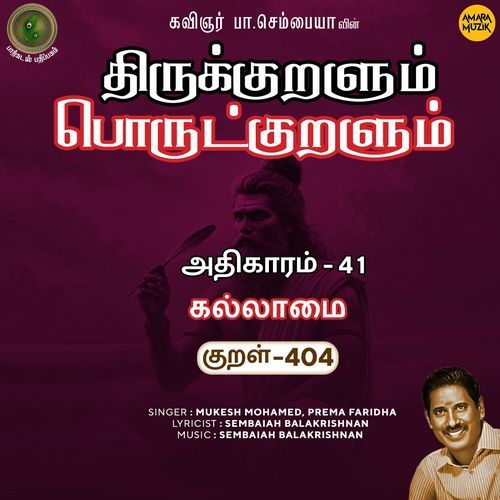 Kallaamai Kural 404 (From "Thirukkuralum Porutkuralum")