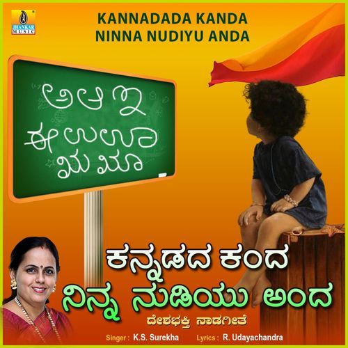 Kannadada Kanda Ninna Nudiyu Anda