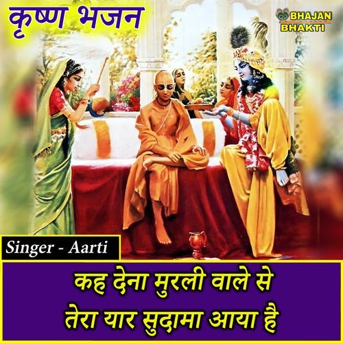 Keh Dena Murli Wale Se Tera Yar Sudama Aya Hai