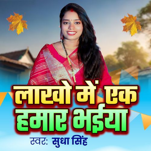 Lakho me ek hamar bhaiya
