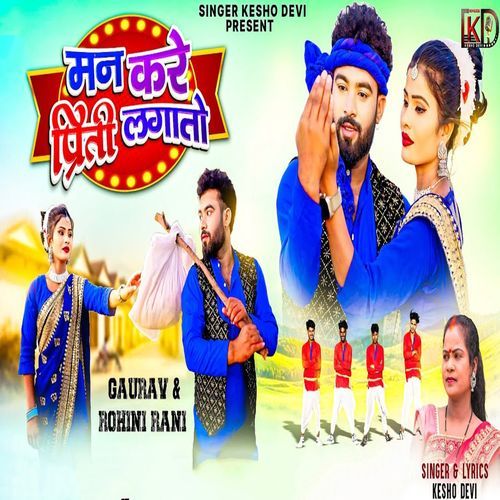 Man Kare Preeti Lagato