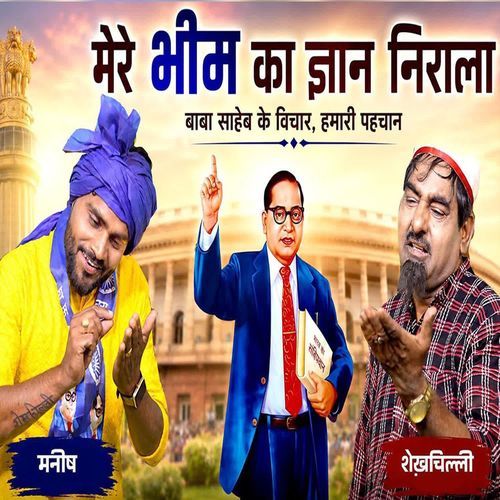 Mere Bheem Ka Gyan Nirala