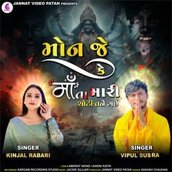 Monje Ke Mata Mari Choti Tane Gayi