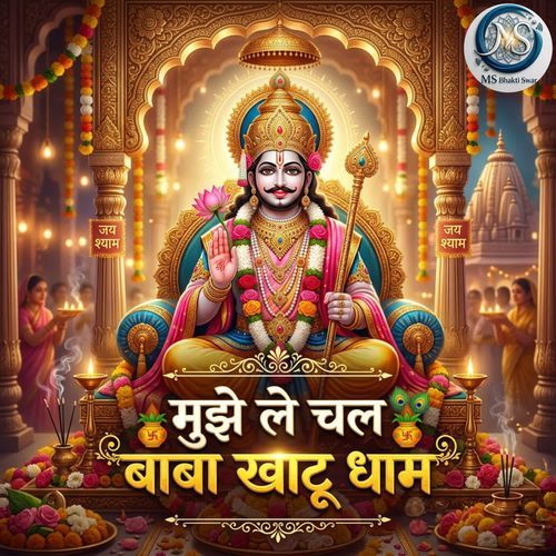 Mujhe Le Chal Baba Khatu Dham