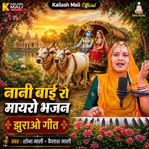 Nani Bai Ro Mayro Bhajan Jhurao Geet