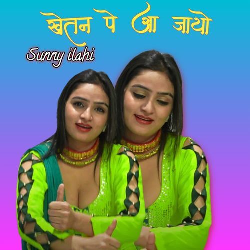 खेतन पे आ जायो