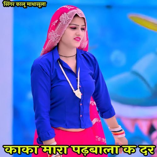 काका मारा पढ़बाला क दर