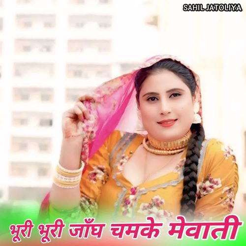 भूरी भूरी जाँघ चमके मेवाती
