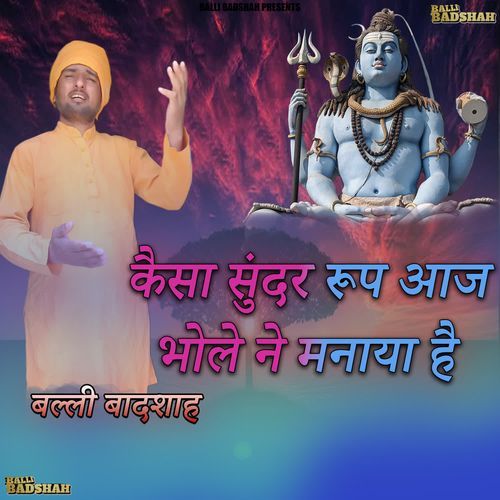 कैसा सुंदर रूप आज भोले ने मनाया है