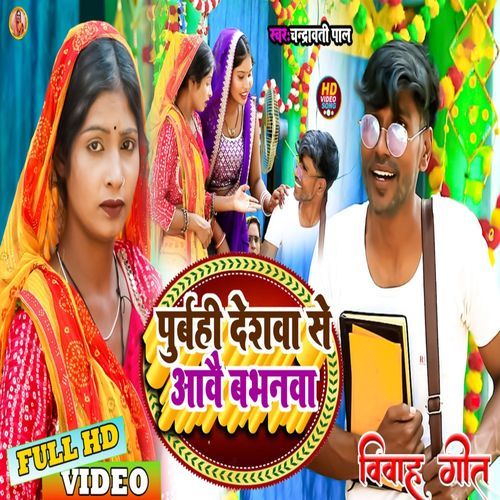 Purvahi Deswa Se Aawa Babhanwa