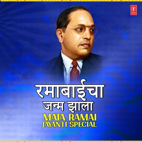 Ramabaicha Janma Jhala- Mata Ramai Jayanti Special