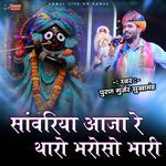 Sanvariya aaja re tharo bharoso Bhari