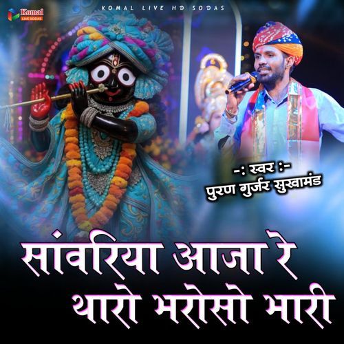 Sanvariya Aaja Re Tharo Bharoso Bhari