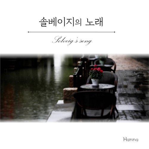 솔베이지의 노래 Solveig's Song Piano