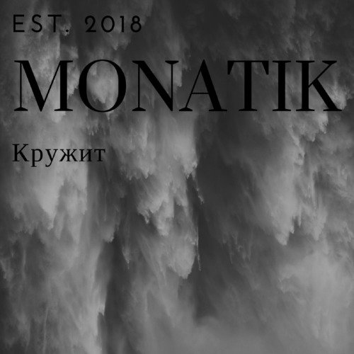 Кружит Lyrics - MONATIK - Only On JioSaavn