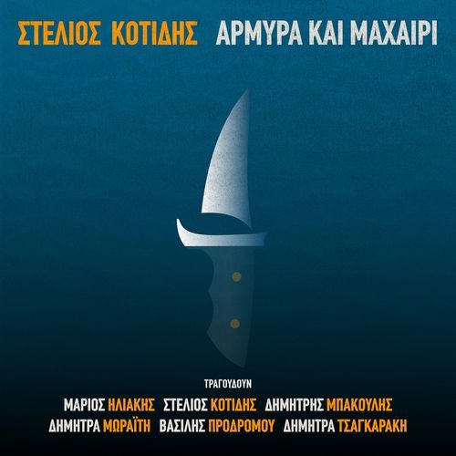 Αρμύρα Και Μαχαίρι_poster_image