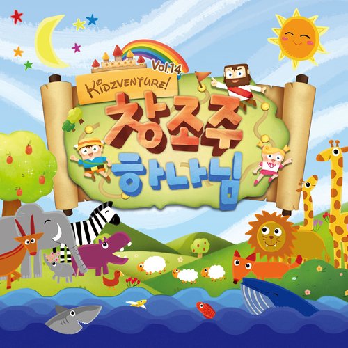 주 하나님 지으신 모든 세계 How Great Thou Art