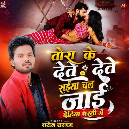 Tora Ke Dete Dete Saiyan Chal Jai Dehiya Dharti Mein (Bhojpuri)