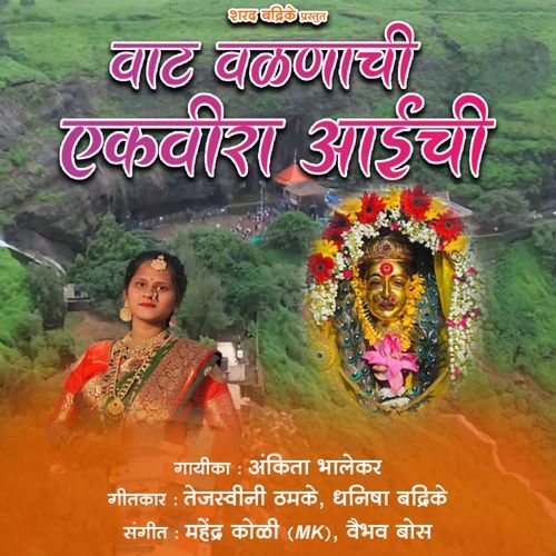 Vaat Valanachi Ekveera Aaichi