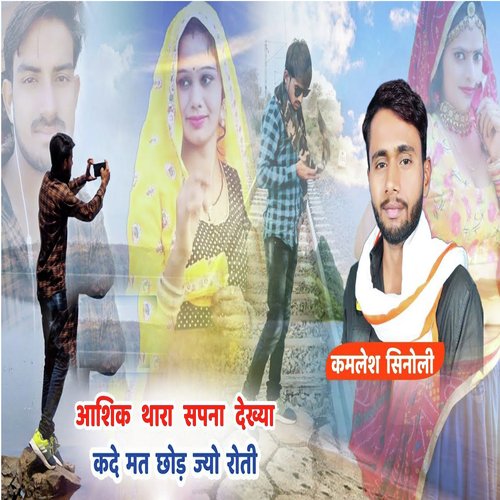 Aashik Thara Sapna Dekhya Kade Mat Chodj Jyo Roti