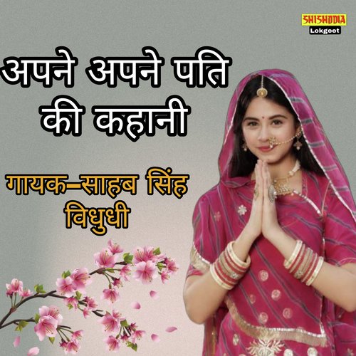 Apne Apne Pati Ki Kahani