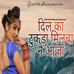 दिल का टुकडा मिलबा ने आजा